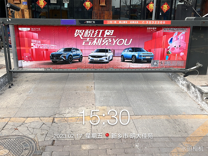 新通吉利道閘廣告